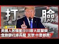 川普政策反響