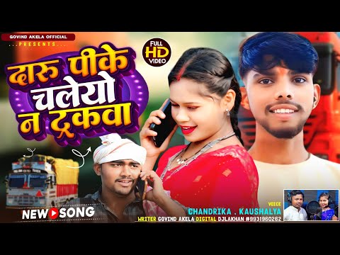 Daru pike chaleyo na trakwa // दारु पीके चलेयो न ट्रकवा//Singer Chandarika & kaushaliya pandit