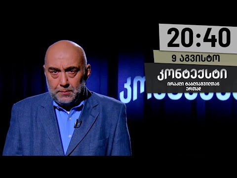 კონტექსტი 9 აგვისტო ნაწილი I 