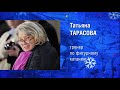 Татьяна Тарасова: "Я не кошмарю Коляду, но он выступил на минус три с половиной"