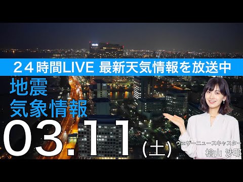 【LIVE】夜の最新気象ニュース・地震情報 2023年3月11日(土) 東日本大震災から12年〈ウェザーニュースLiVE〉