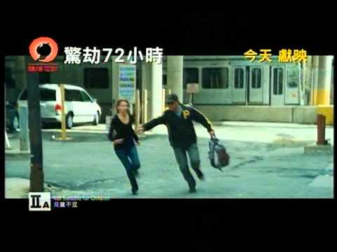 驚劫72小時 2010年12月25日 電影廣告