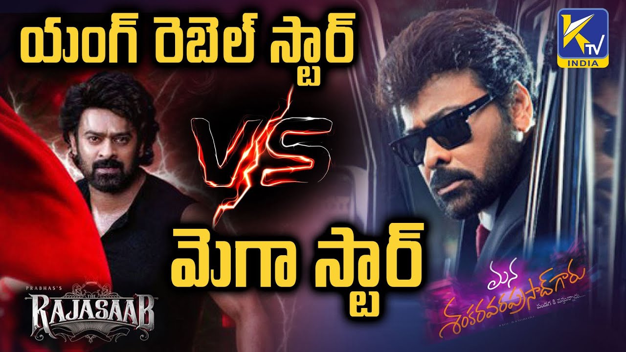 యంగ్ రెబెల్ స్టార్ వర్సెస్ మెగా స్టార్ | Sankranthi special high tension | 