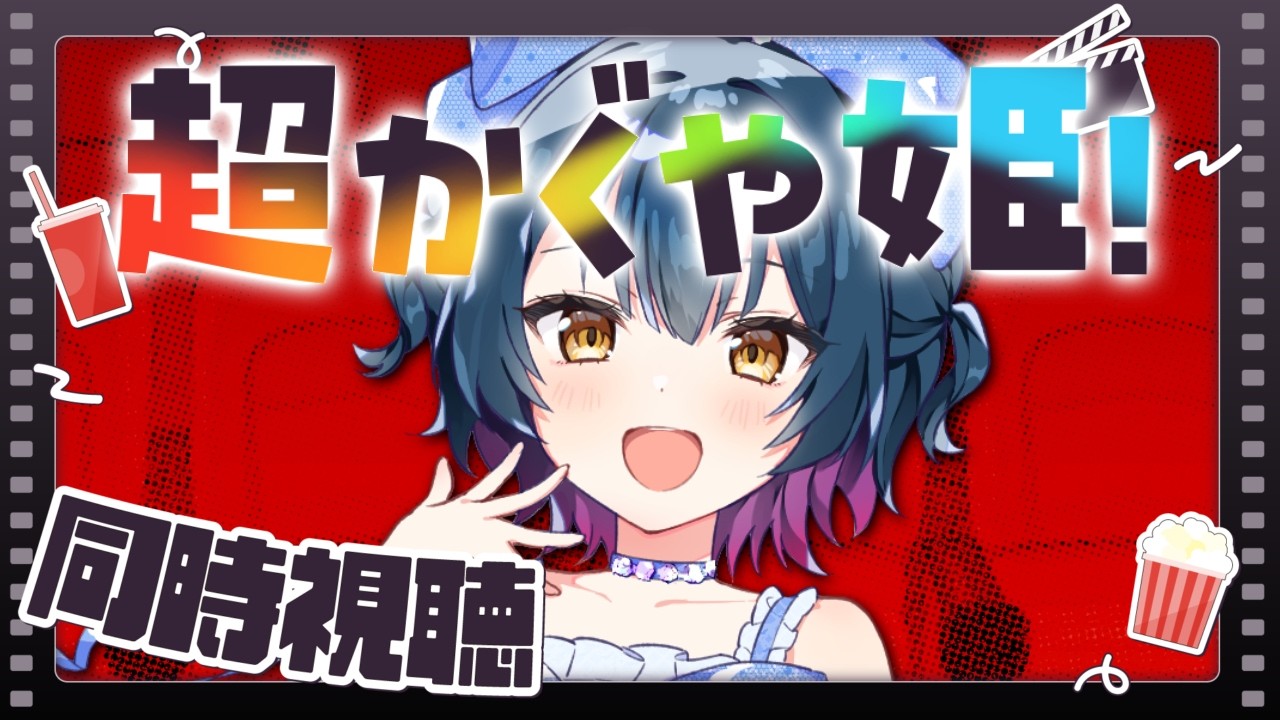 【同時視聴】超かぐや姫！をみんなで観る会🎋【にじさんじ/山神カルタ】