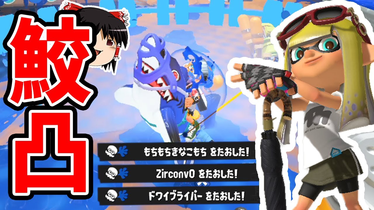 【ゆっくり実況】スパイガジェットX帯のサメちゃんで爆走するXマッチ#02【スプラトゥーン3/黒傘】