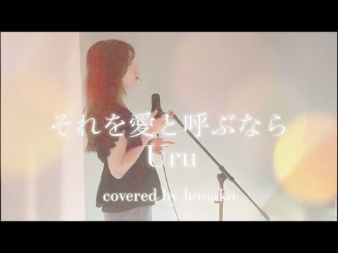 それを愛と呼ぶなら/Uru《covered by honako》マイファミリー主題歌