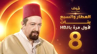 مسلسل العطار والسبع بنات **بحلة HD** - الحلقة 8 - ذكرايات رمضان