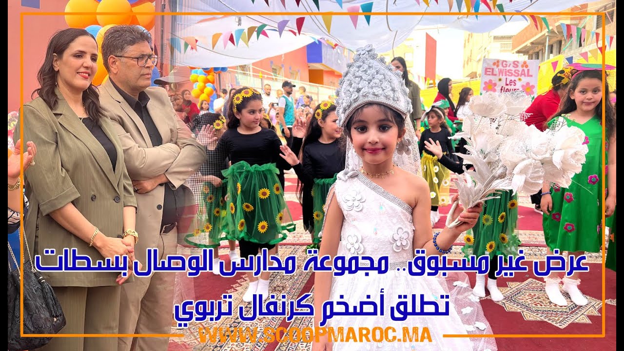 عرض غير مسبوق.. مجموعة مدارس الوصال بسطات تطلق أضخم كرنفال تربوي