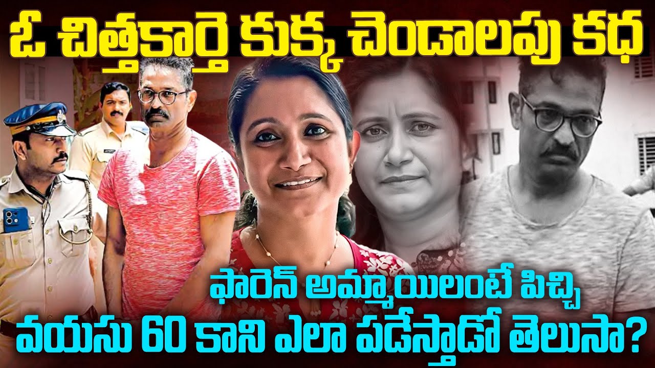 వయసు 60 కానీ అమ్మాయిని టార్గెట్ చేస్తే అంతే  Kottayam Wife Jessie & Sam Case KERALA | Mr Venkat 