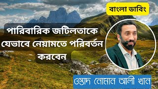 পারিবারিক জটিলতাকে যেভাবে নেয়ামতে পরিবর্তন করবেন। নোমান আলী খান