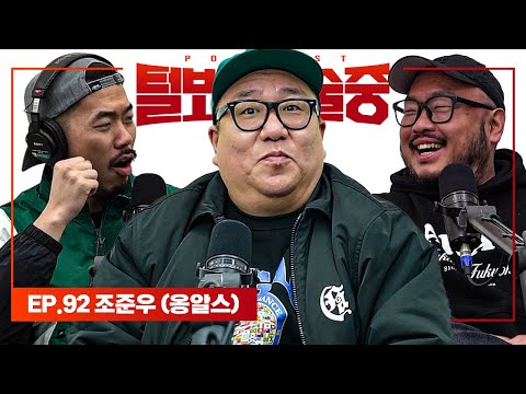 언어가 아닌 모든 걸로 웃기는 큰 남자 [털보는낮술중] EP.92