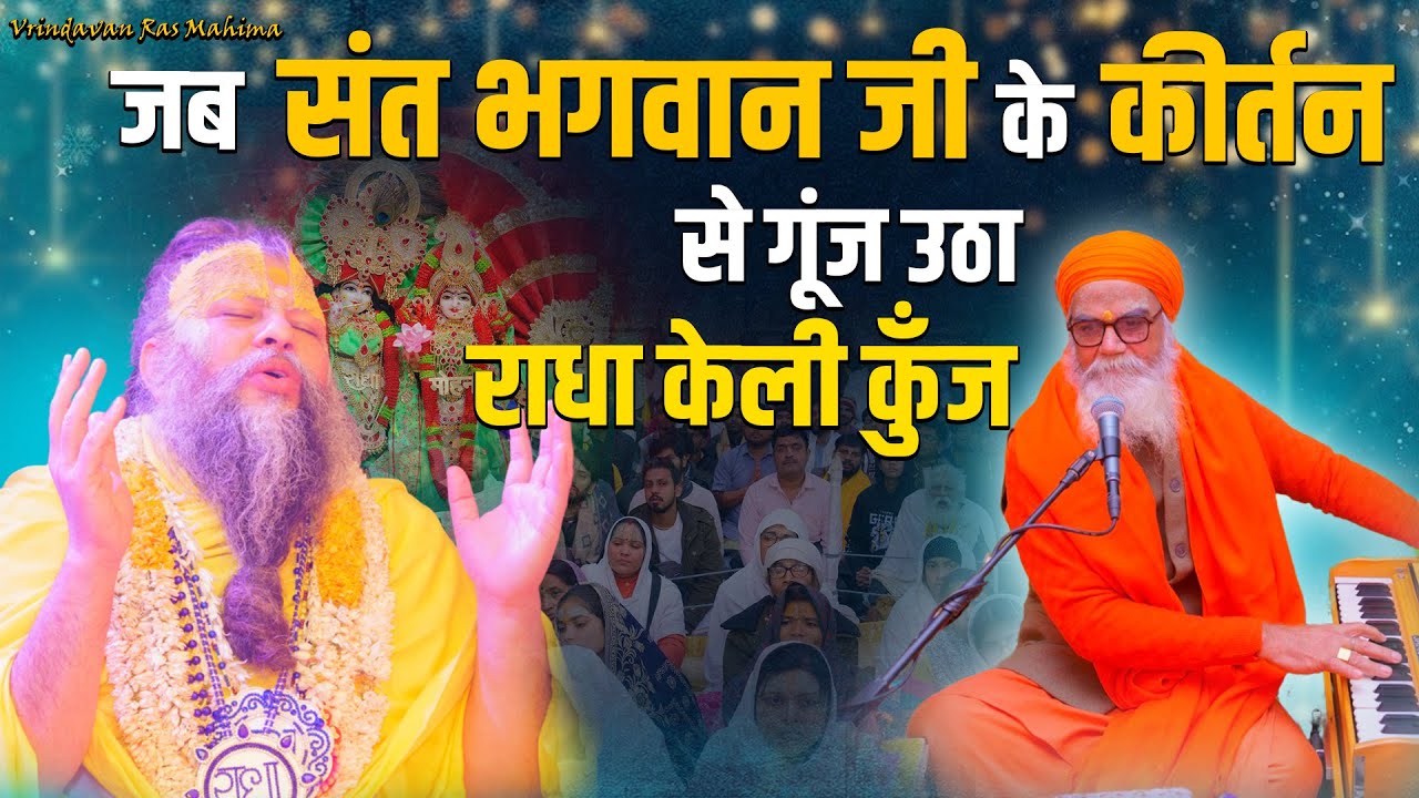 जब संत भगवान जी के कीर्तन से गूंज उठा राधा केलि कुंज एवं भव्य श्रृंगार दर्शन // 15/01/25