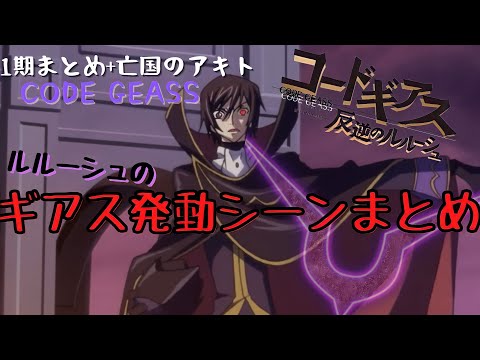 新品 PIICA コードギアス ルルーシュ ギアス発動シーン コードギアス】ルルーシュのギアス発動シーン(1期+亡国のアキト)全部