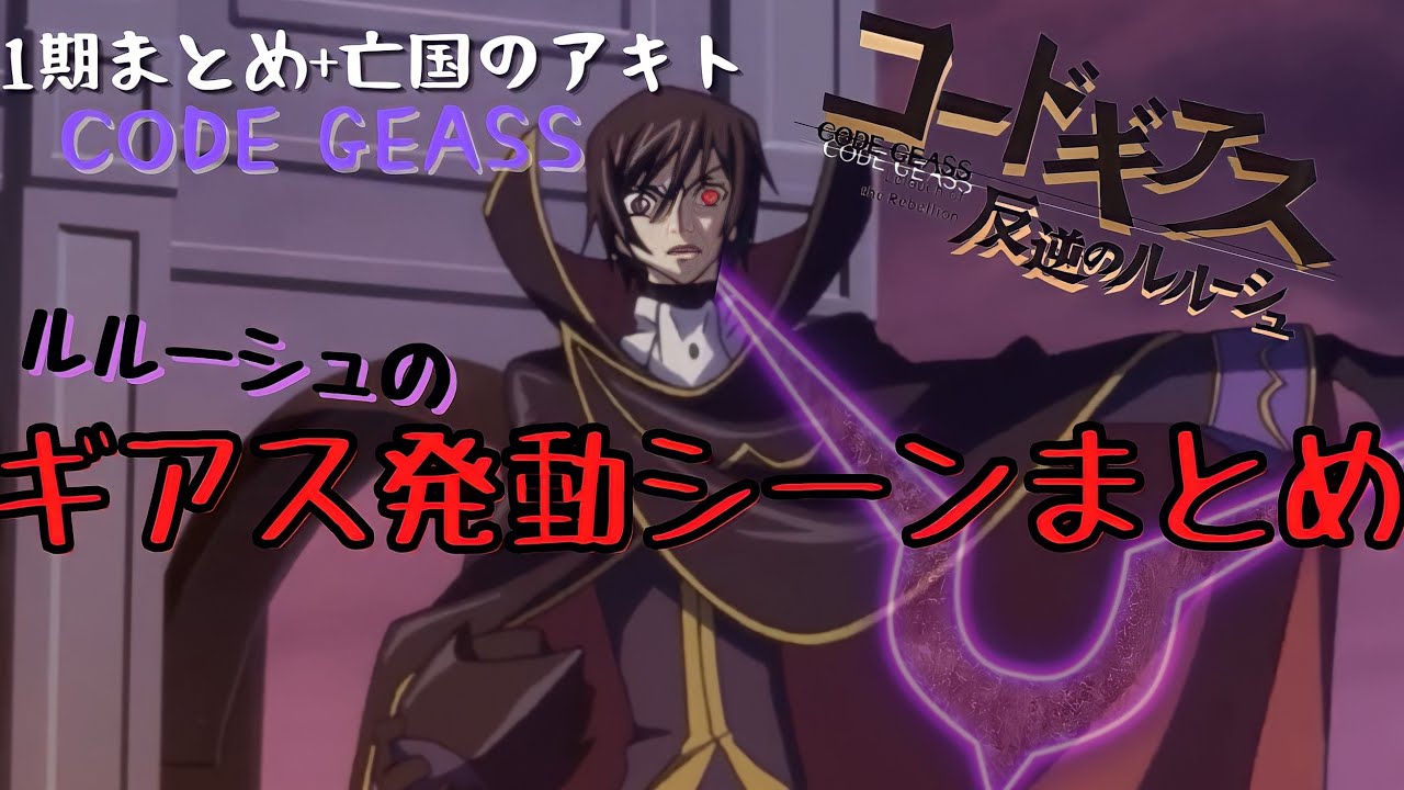 コードギアス】ルルーシュのギアス発動シーン(1期+亡国のアキト)全部