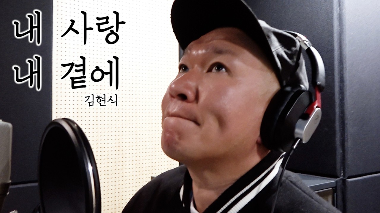 내 사랑 내 곁에 | 김현식 (90s 감성 커버)