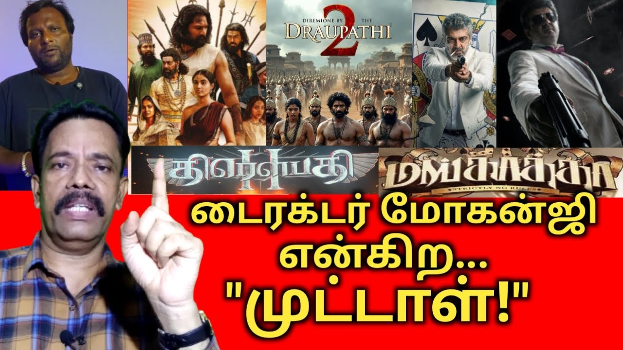 டைரக்டர் மோகன்ஜி என்கிற "முட்டாள்!" திரௌபதி -2 சினிமா...