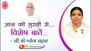 Aaj ki Murli se Vishesh Baate 24-1-2026 by BK Shweta Behen from Om Shanti Retreat Centre, Delhi-NCR