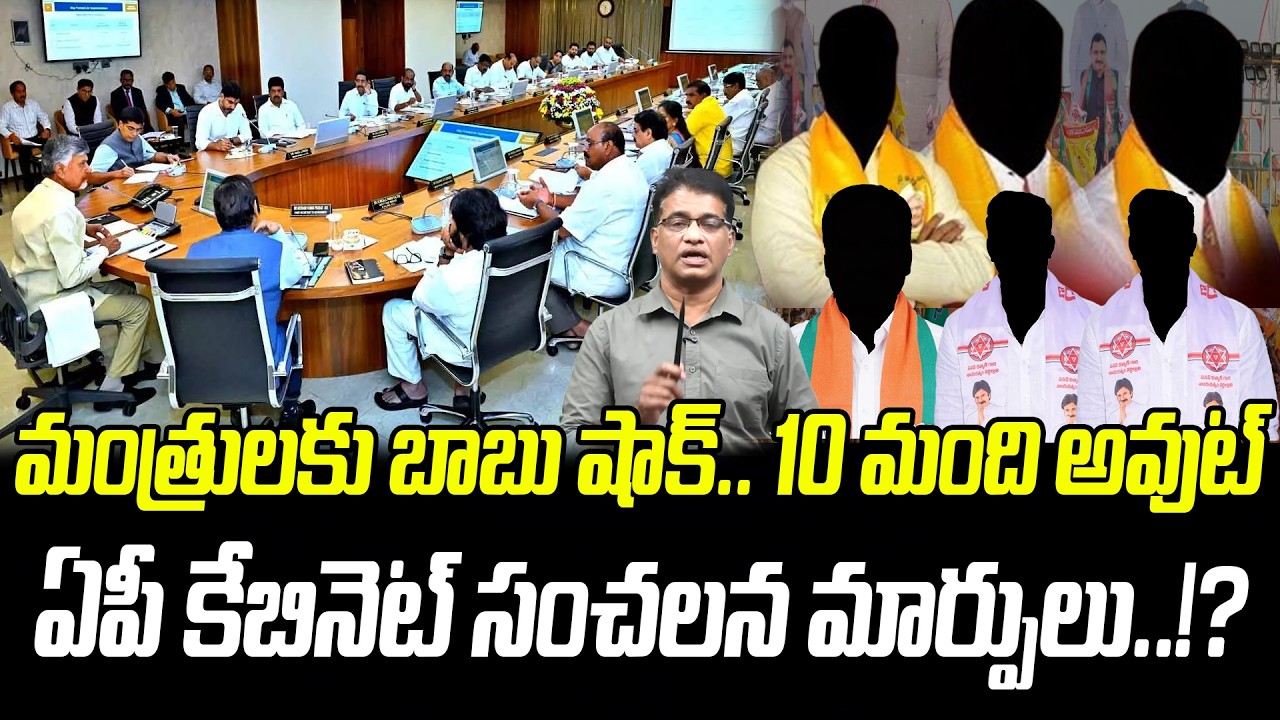మంత్రులకు చంద్రబాబు షాక్.. ఆ 10 మంది అవుట్..!? | AP Cabinet Expansion | Praja Chaithanyam