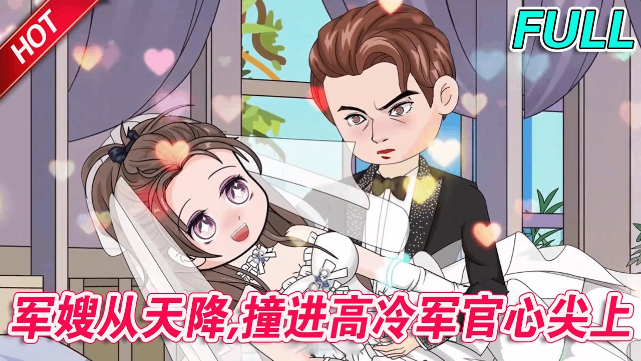 沙雕动画《军嫂从天降，撞进高冷军官心尖上》完整版 宋月睁开眼身在拐子窝，面临被卖给深山老男人的下场。身为军医的她放手一搏，从崖上一跃而下刚好砸在外出执行任务的陆淮车上... 