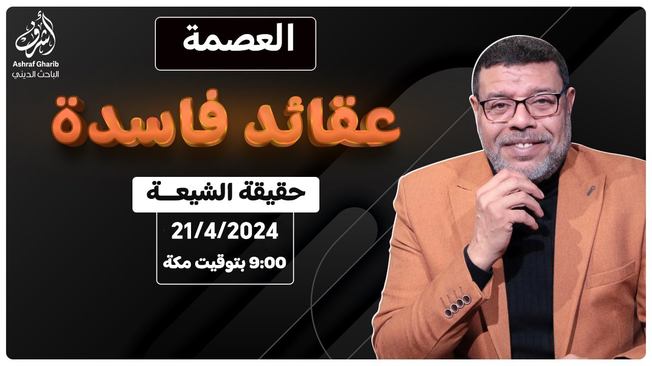 اشرف غريب | العقائد الفاسدة عند الشيعة .. العصمة | م3 حـ 73