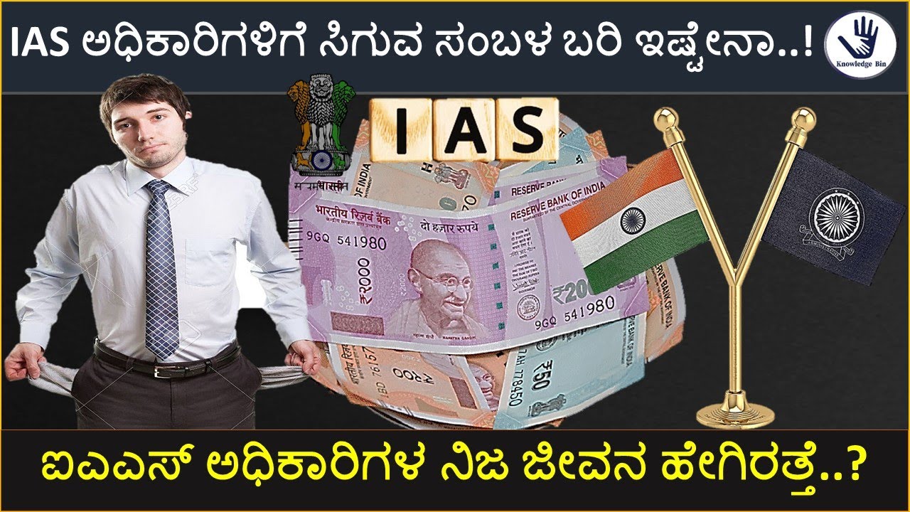 ಐಎಎಸ್ ಅಧಿಕಾರಿಗಳಿಗೆ ಏನೇನು facilities ಗಳನ್ನ ಕೊಡಲಾಗತ್ತೆ|Facilities of an IAS officer in Kannada|