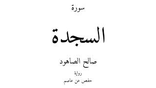 32 - القرآن الكريم - سورة السجدة - صالح الصاهود