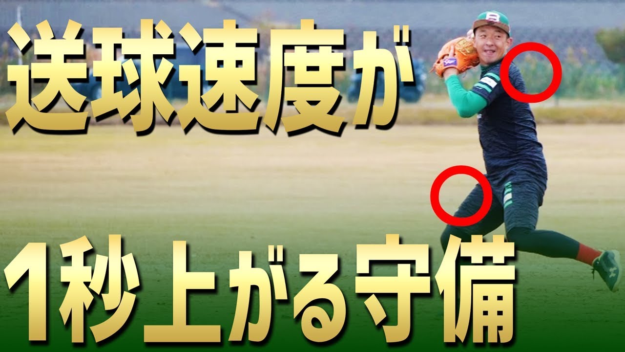 【内野守備】肩が弱くても大丈夫！ 送球速度が１秒上がる守備