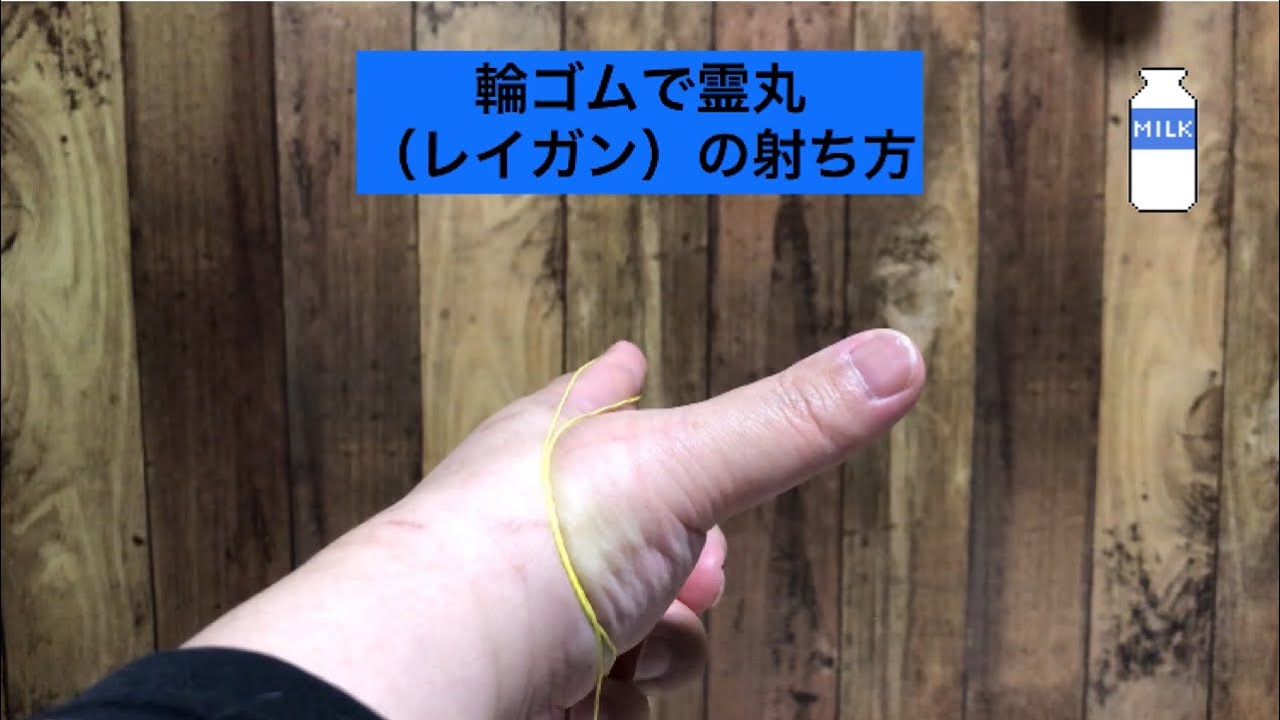 レイガン】輪ゴムで幽☆遊☆白書の霊丸の射ち方&1番威力のある射ち方