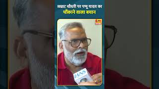 सम्राट चौधरी पर पप्पू यादव का चौंकाने वाला बयान #shorts #short