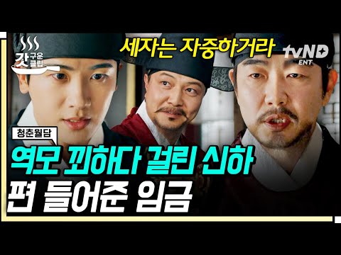 [#갓구운클립] 신하 <strong>정웅인이</strong> 왕세자 박형식을 조곤조곤 짓밟는데 신하 편을 들었다😧 그가 일부러 흘리고 간 것의 정체는?! | #청춘월담