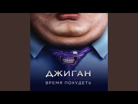 ДЖИГАН ВРЕМЯ ПОХУДЕТЬ MP3 СКАЧАТЬ БЕСПЛАТНО ДЖИГАН ВРЕМЯ ПОХУДЕТЬ MP3 СКАЧАТЬ БЕСПЛАТНО