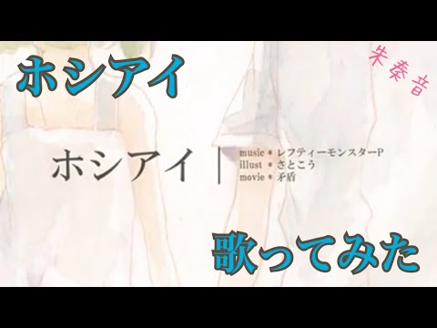 ホシアイ／朱奏音【歌ってみた】