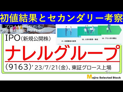 初値結果とセカンダリー相場の考察、ナレルグループ(9163)、※セカンダリー参戦も成行注文執行・ミスで失敗に終わる😿💦