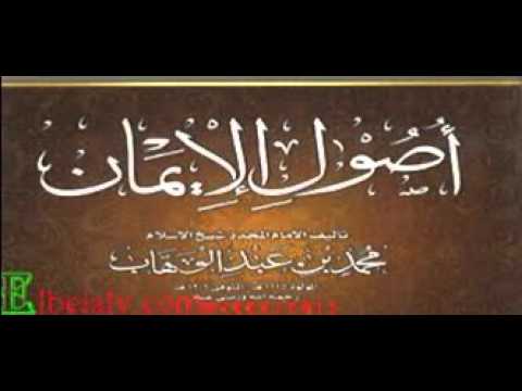 شرح أصول الإيمان للإمام محمد بن عبد الوهاب رحمه الله للشيخ عبد الرحمن بن صالح محيي الدين الدرس 4,