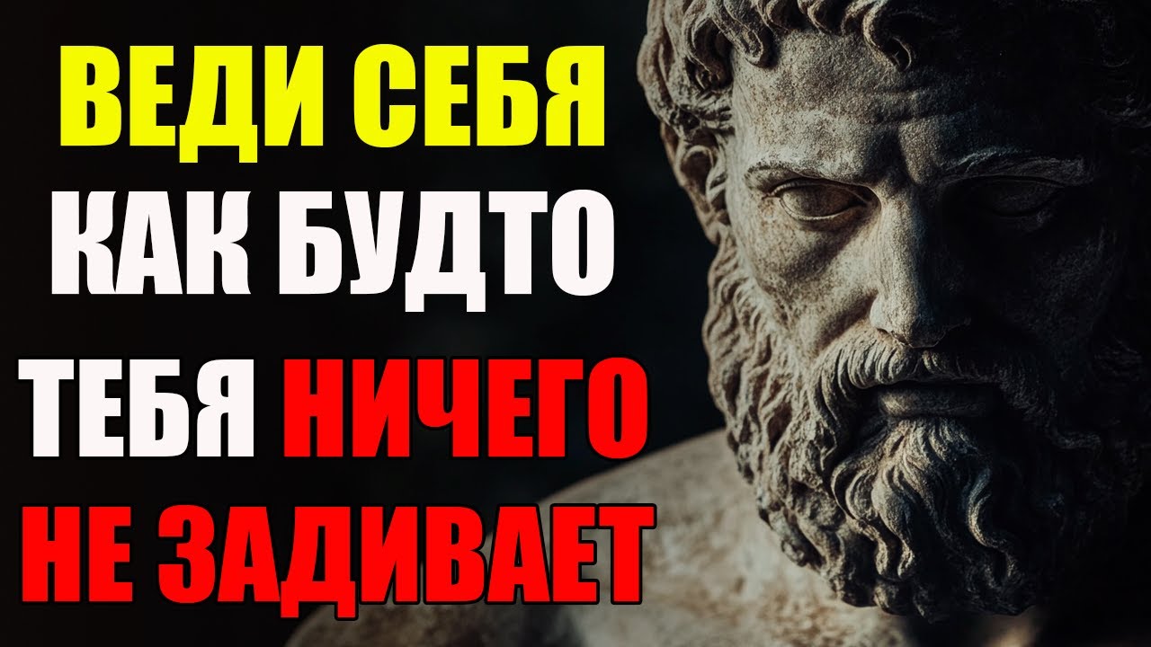 ДЕЙСТВУЙ ТАК БУДТО ТЕБЯ НИЧЕГО НЕ ВОЛНУЕТ И ПОСМОТРИ ЧТО НАЧНЁТ ПРОИСХОДИТЬ | Стоицизм и философия