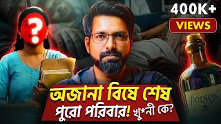 অজানা বিষে শেষ পুরো পরিবার! | The Most Sophisticated M*urder Plan in Indian History | Sujoyneel