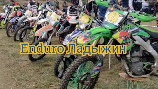 эндуро 2021 Enduro Cross Fest Ладыжин