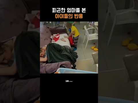 피곤한 엄마를 본 아이들의 반응