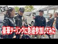 武田真治さん極楽とんぼ山本さんノッチさん世田谷ベースユーちゃんとツーリングに突然参加してみたら…