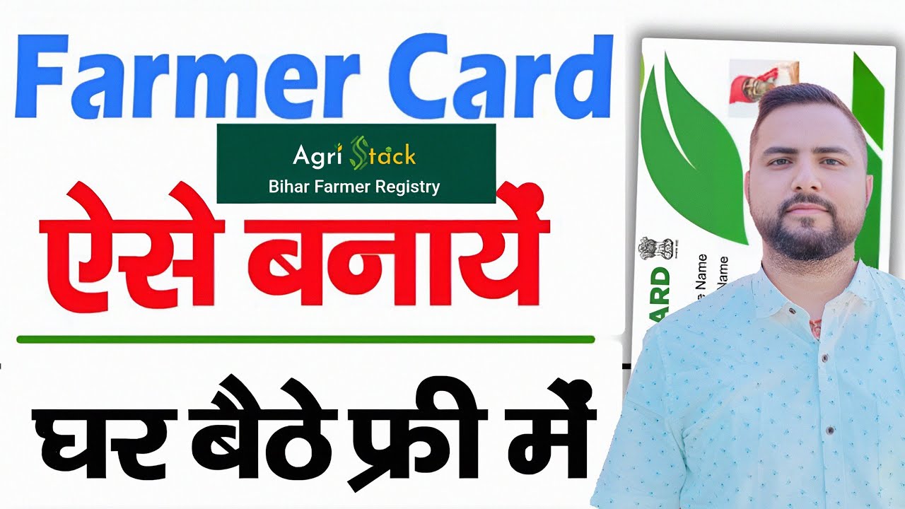 Farmer Card कैसे बनाएं 2026 | Bihar Farmer Registry | Agri Stack | पूरी जानकारी 