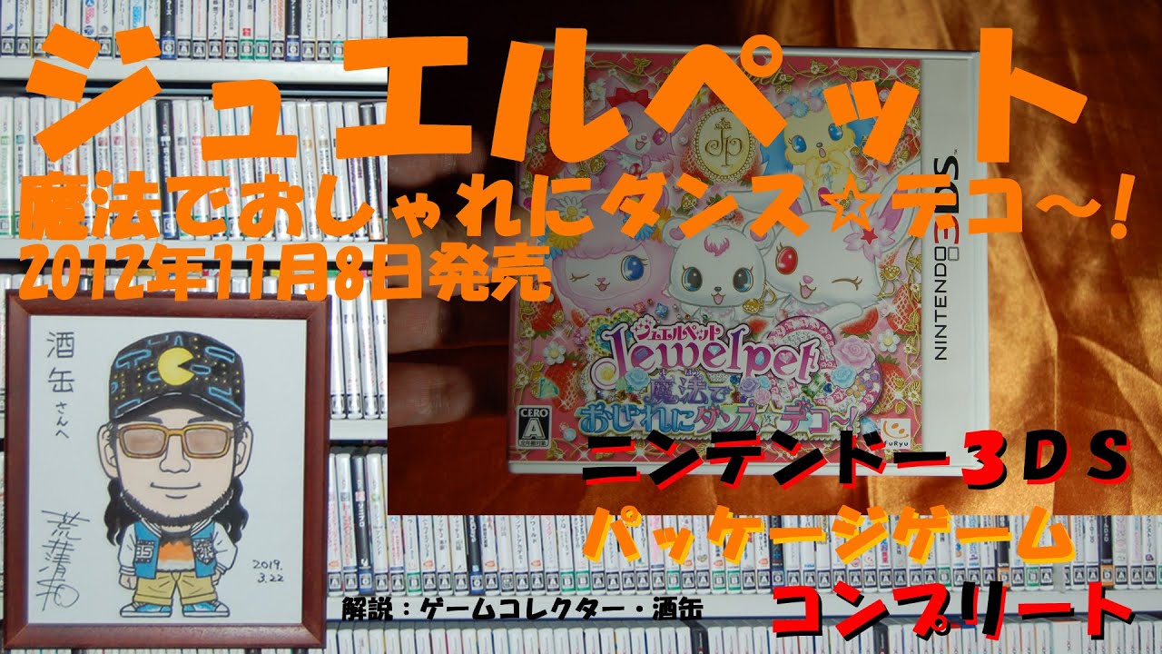 172本目】『ジュエルペット 魔法でおしゃれにダンス☆デコ