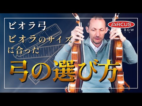 🎻 ビオラ弓の選び方｜Arcus 日本語吹き替え版 - YouTube