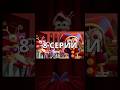 😳Слитые КАДРЫ 8 СЕРИИ Цифрового Цирка! #shorts #digitalcircus #цифровойцирк