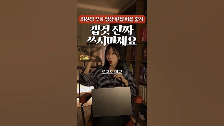 로고, 자막 완전 무료 영상 편집 어플 추천