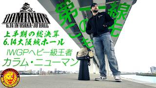 【インタビュー】カラム・ニューマン - IWGPヘビー級選手権試合／2026.6.14 大阪・大阪城ホール #njpw #njDOMINION