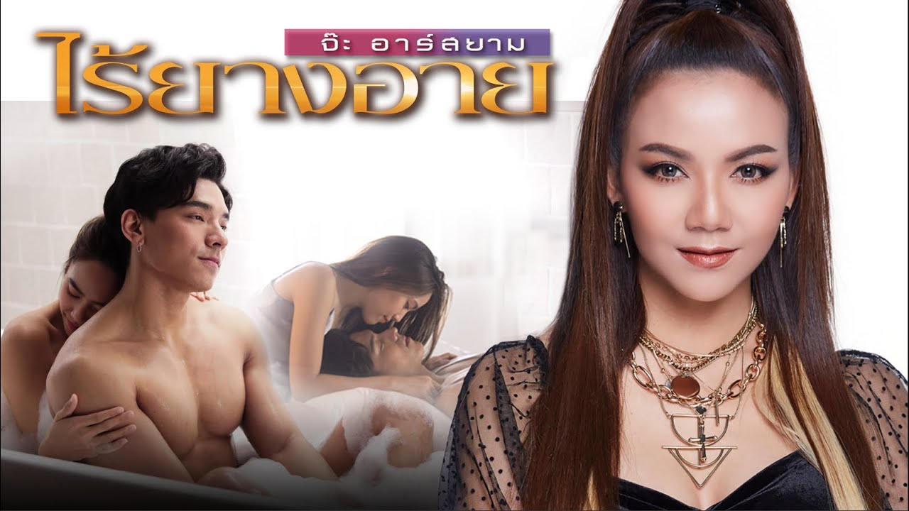 ปกเพลง ไร้ยางอาย — JAH R SIAM