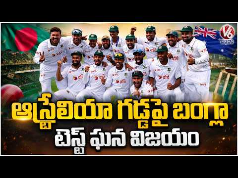 Bangladesh celebrate historic Test thrashing of Australia | V6 News - V6NEWSTELUGU