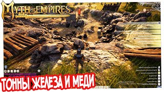 Myth Of Empires: Железная руда и медная руда где и как добыть?