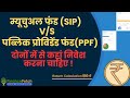 SIP Vs PPF Which Is Better ? SIP Vs PPF Return Calculation I Investment Benefits in Hindi
