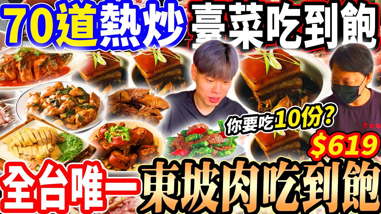 【全台唯一熱炒東坡肉吃到飽一次點10盤嚇傻店員】70道熱炒臺菜吃到飽!大胃王吃50盤臺菜輕鬆回本!一次點10份東坡肉爽嗑飯!2026高雄吃到飽!大胃王|吃播mukbang|高雄|Eating show 縮圖